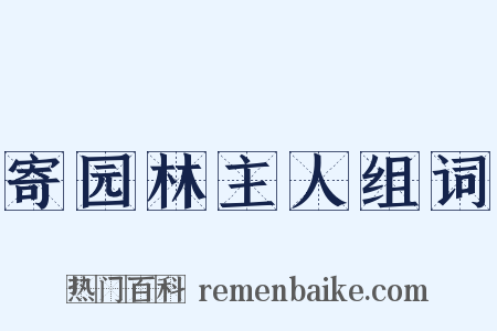 寄园林主人组词是什么意思的图片